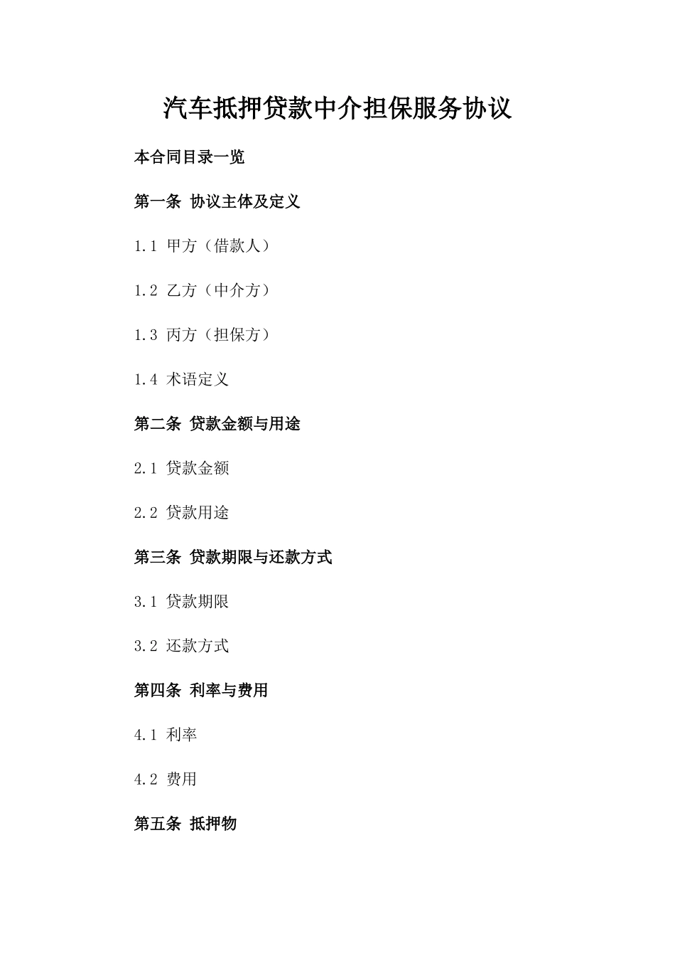 汽车抵押贷款中介担保服务协议_第1页