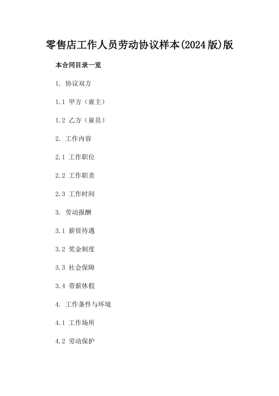 零售店工作人员劳动协议样本(2024版)版_第2页