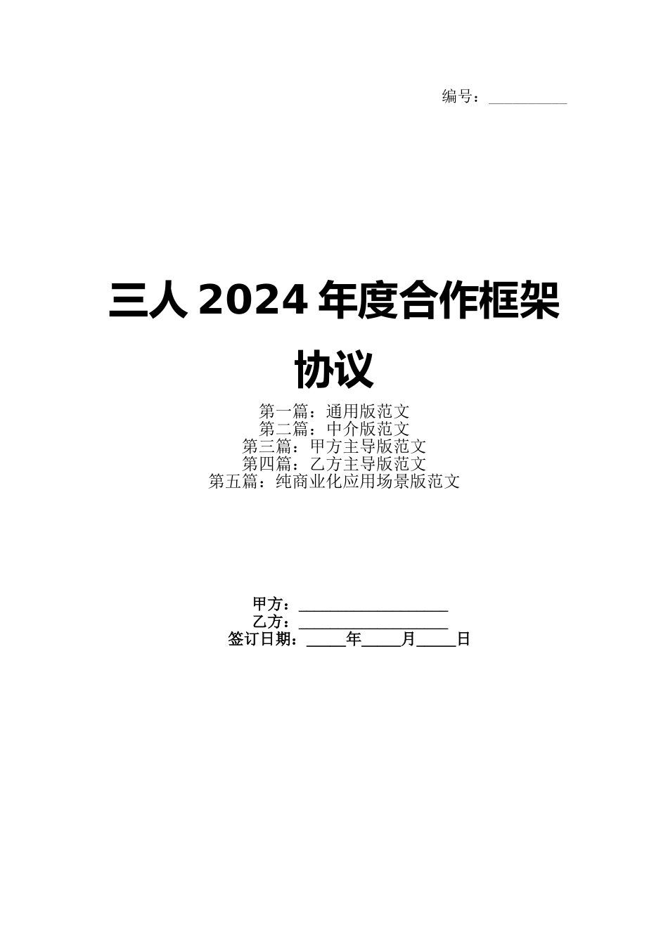 三人2024年度合作框架协议(1)_第1页