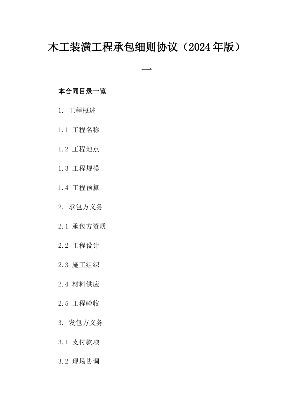 木工装潢工程承包细则协议（2024年版）一_第2页