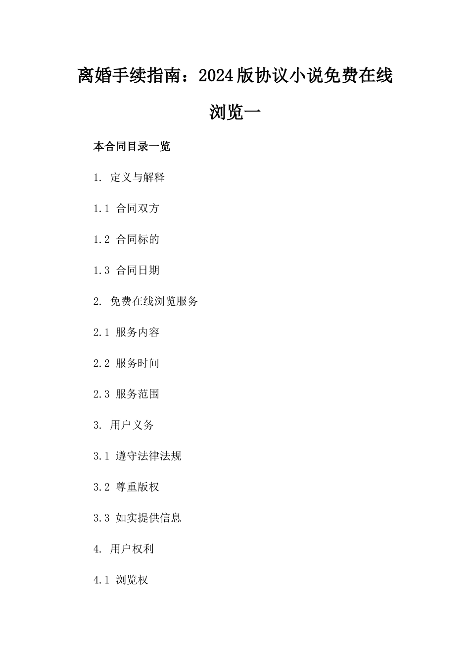 离婚手续指南：2024版协议小说免费在线浏览一_第2页