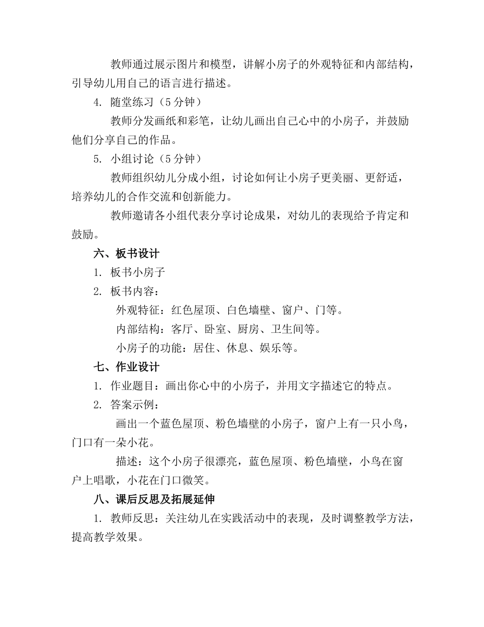 2024年小班语言教案《小房子》_第2页