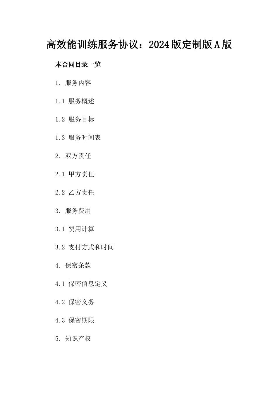 高效能训练服务协议：2024版定制版A版_第2页