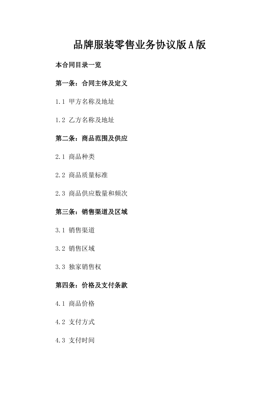 品牌服装零售业务协议版A版_第2页