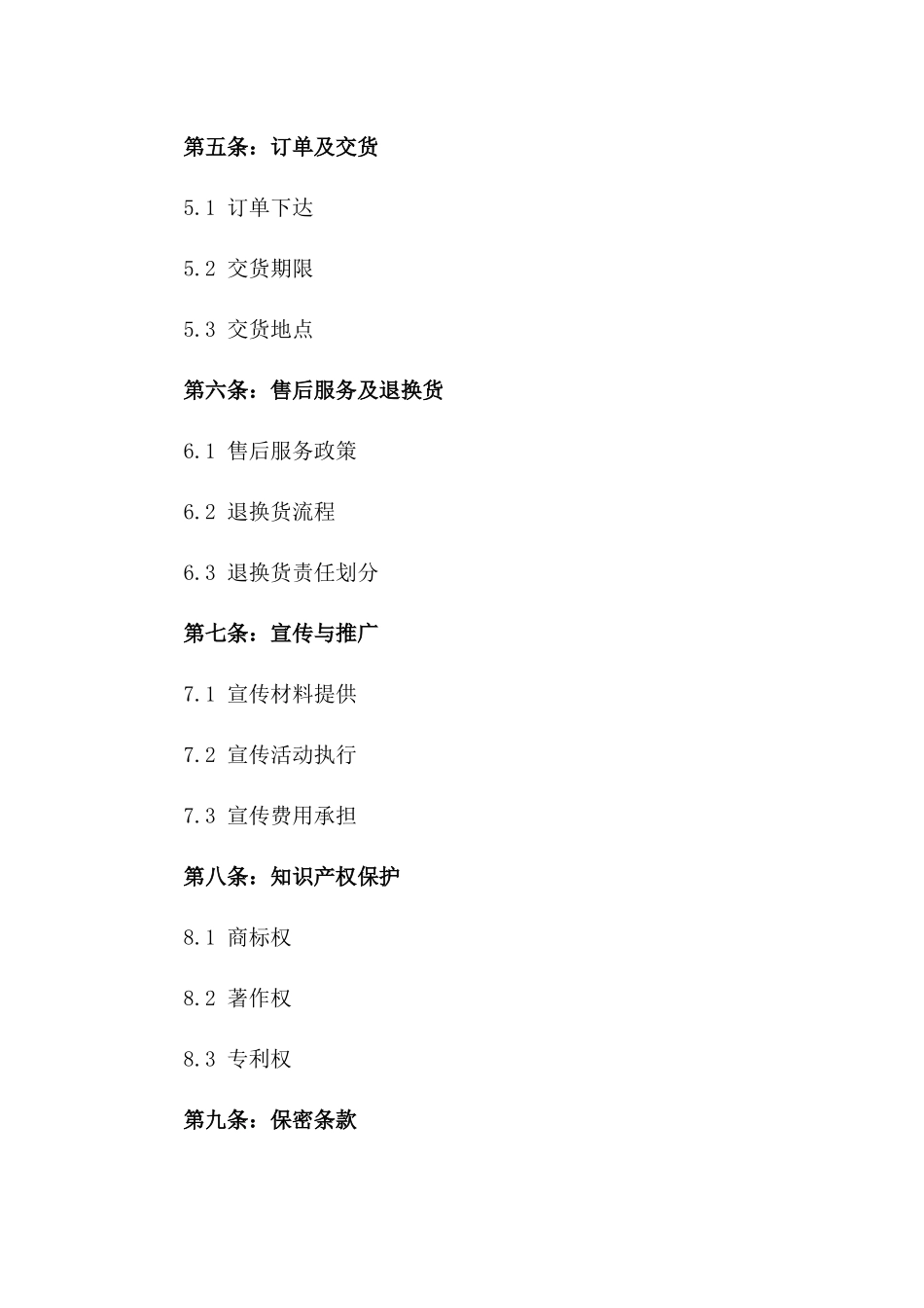 品牌服装零售业务协议版A版_第3页