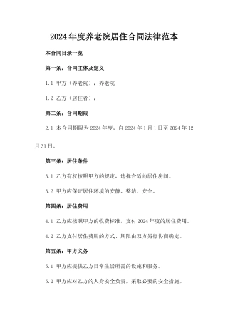 2024年度养老院居住合同法律范本