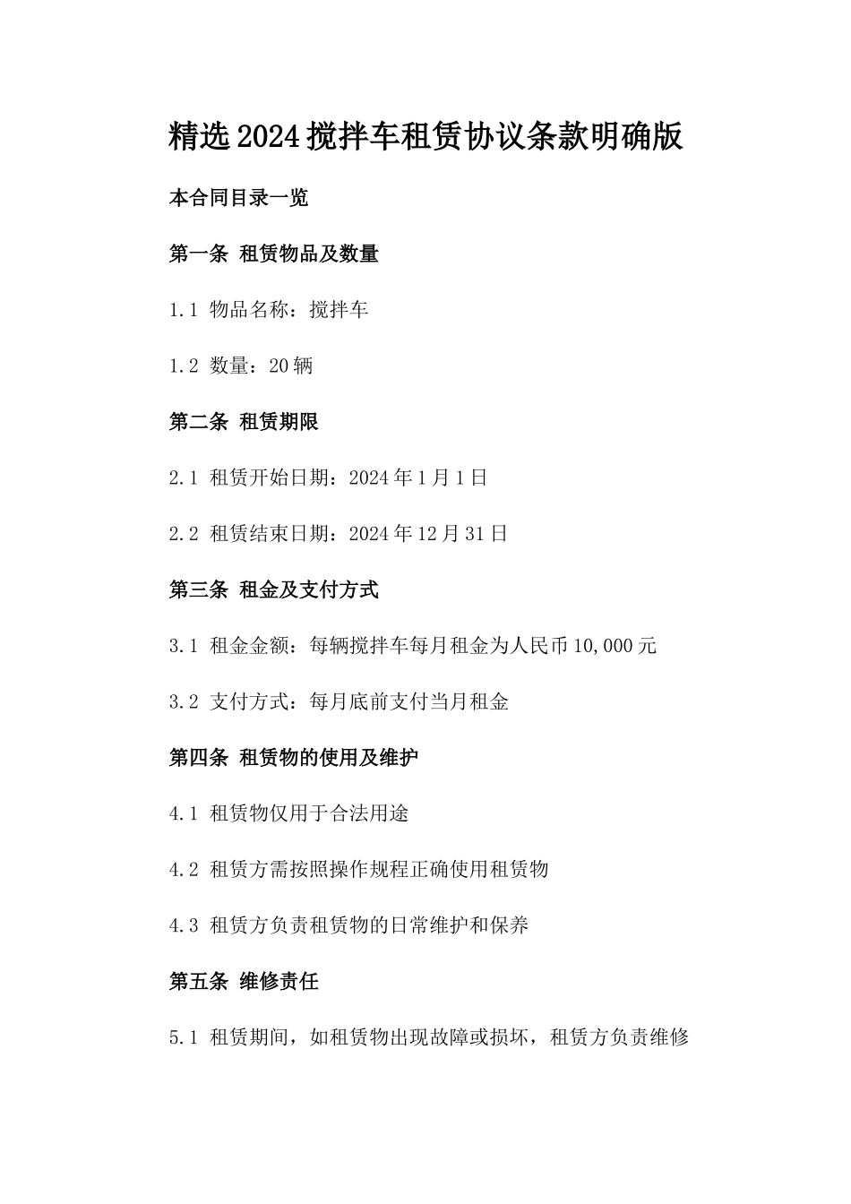 精选2024搅拌车租赁协议条款明确版_第2页
