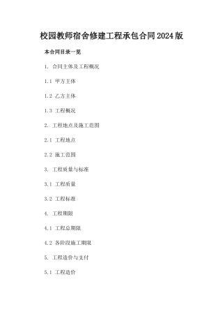 校园教师宿舍修建工程承包合同2024版