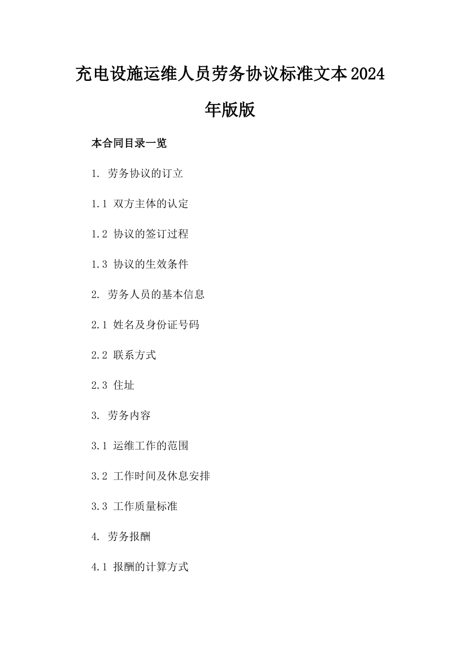 充电设施运维人员劳务协议标准文本2024年版版_第2页