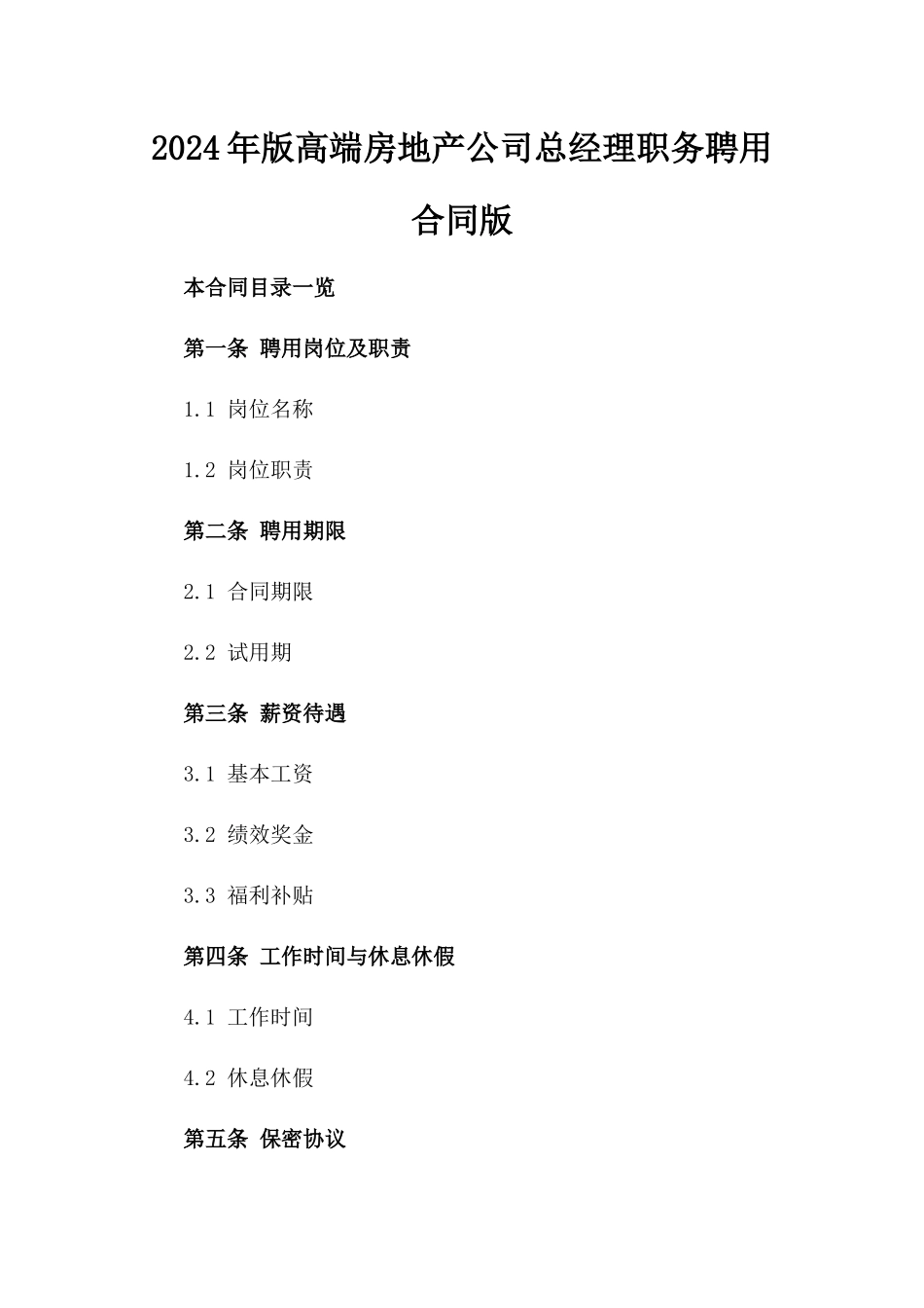 2024年版高端房地产公司总经理职务聘用合同版_第2页