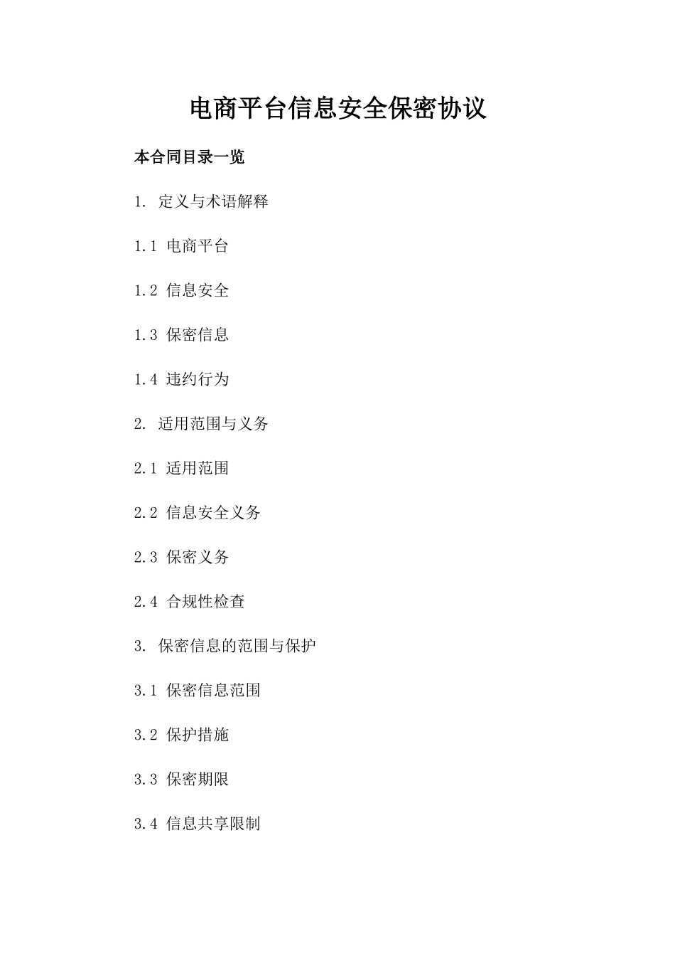 电商平台信息安全保密协议_第1页