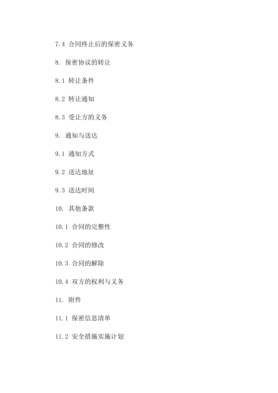 电商平台信息安全保密协议_第3页