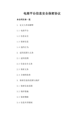 电商平台信息安全保密协议