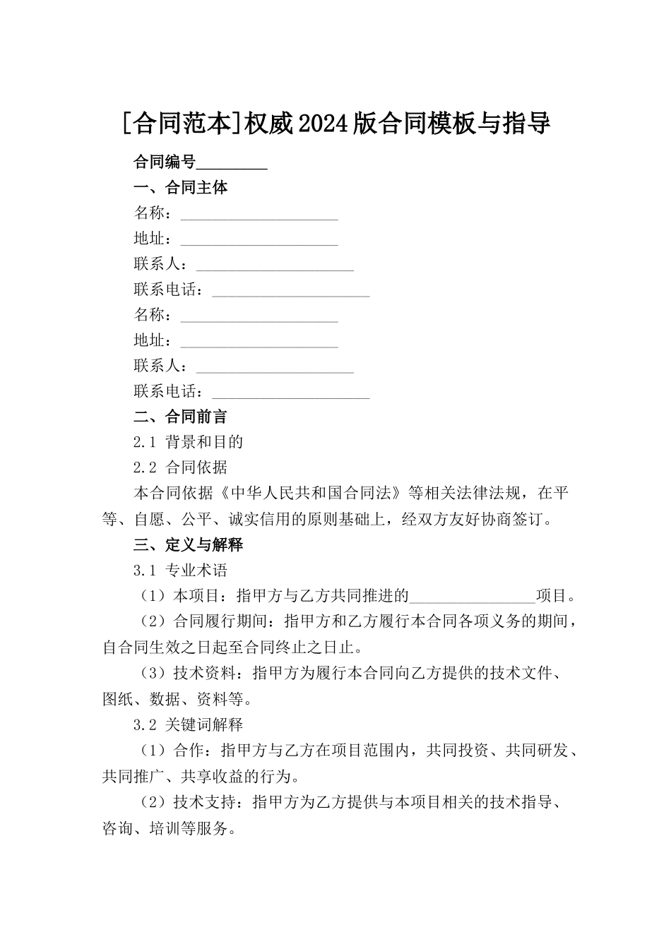[合同范本]权威2024版合同模板与指导范例_第2页