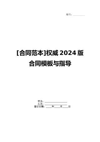 [合同范本]权威2024版合同模板与指导范例