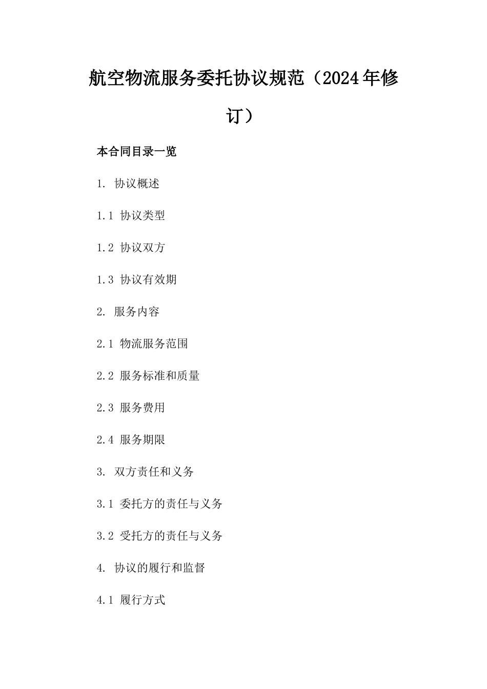 航空物流服务委托协议规范（2024年修订）_第2页