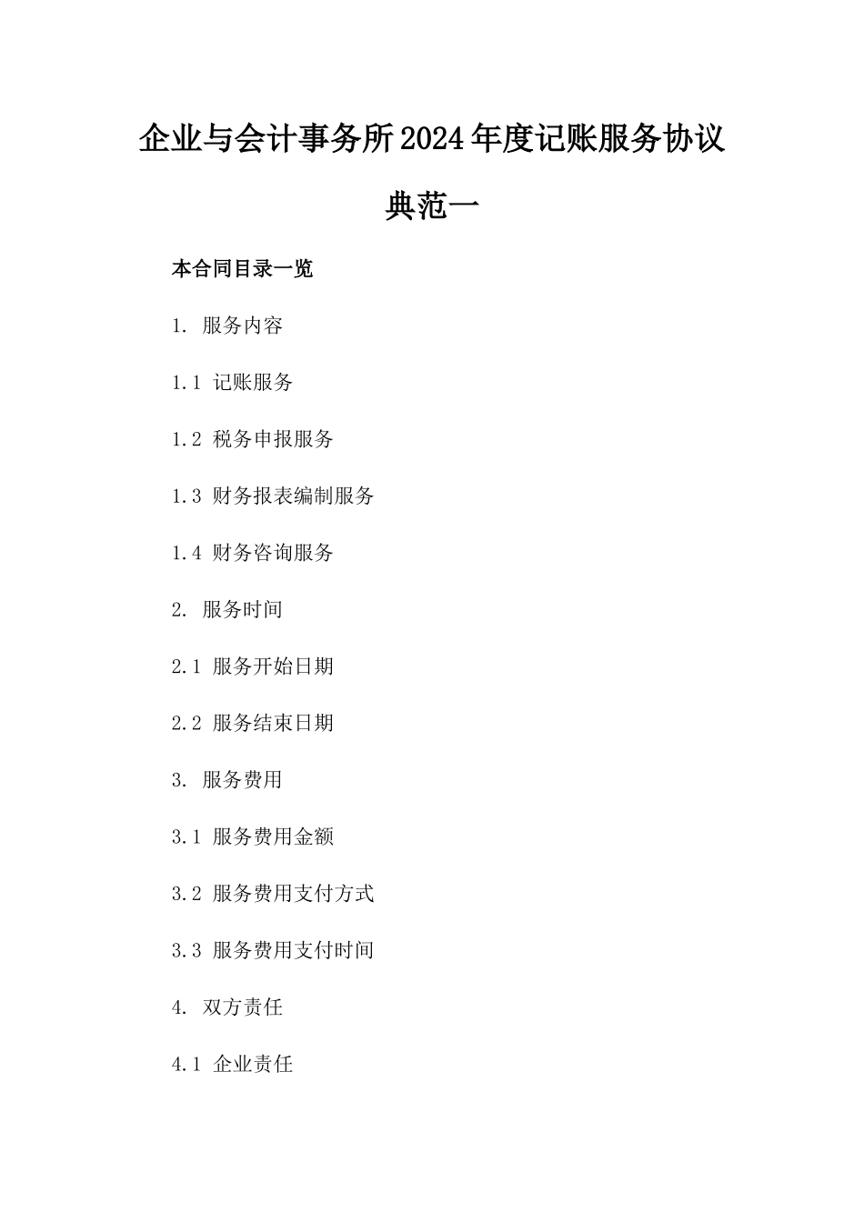 企业与会计事务所2024年度记账服务协议典范一_第2页