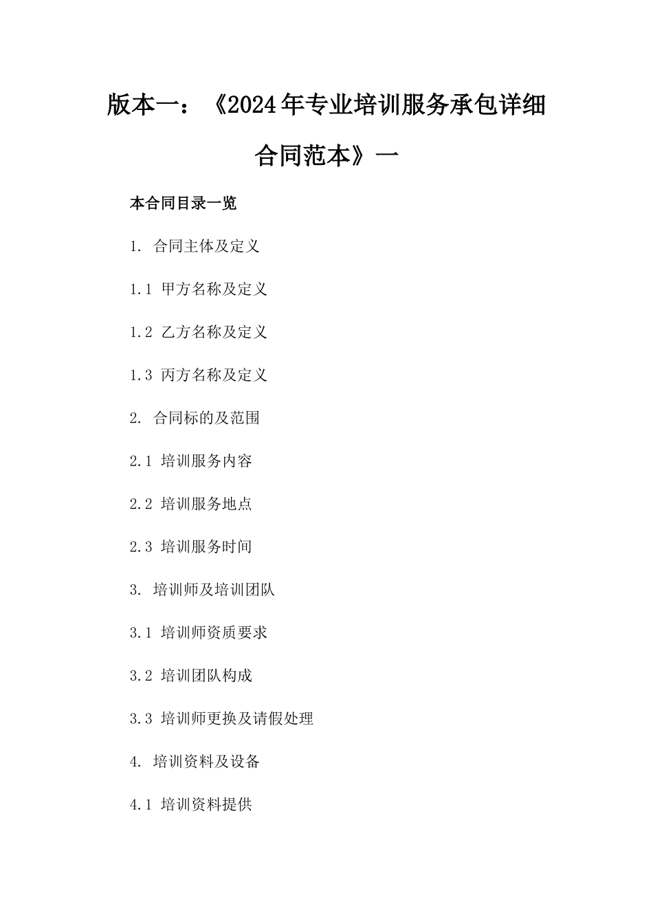 版本一：《2024年专业培训服务承包详细合同范本》一_第2页