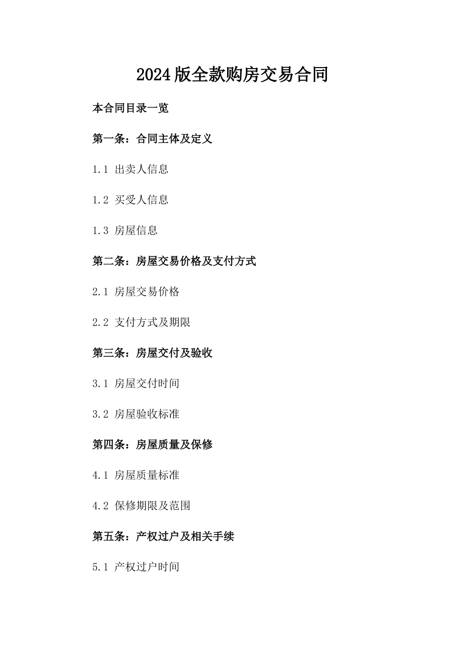 2024版全款购房交易合同_第2页