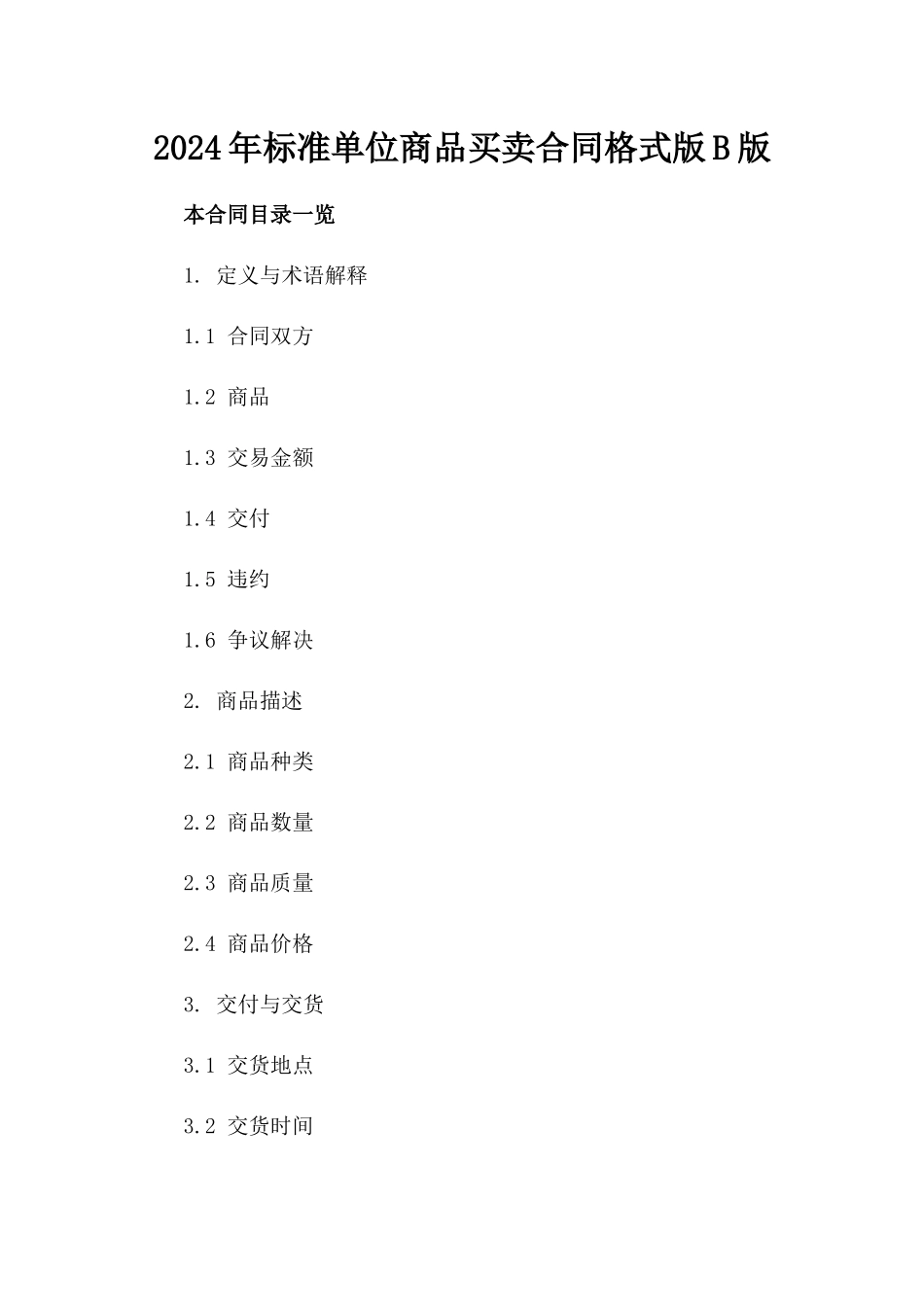 2024年标准单位商品买卖合同格式版B版_第2页
