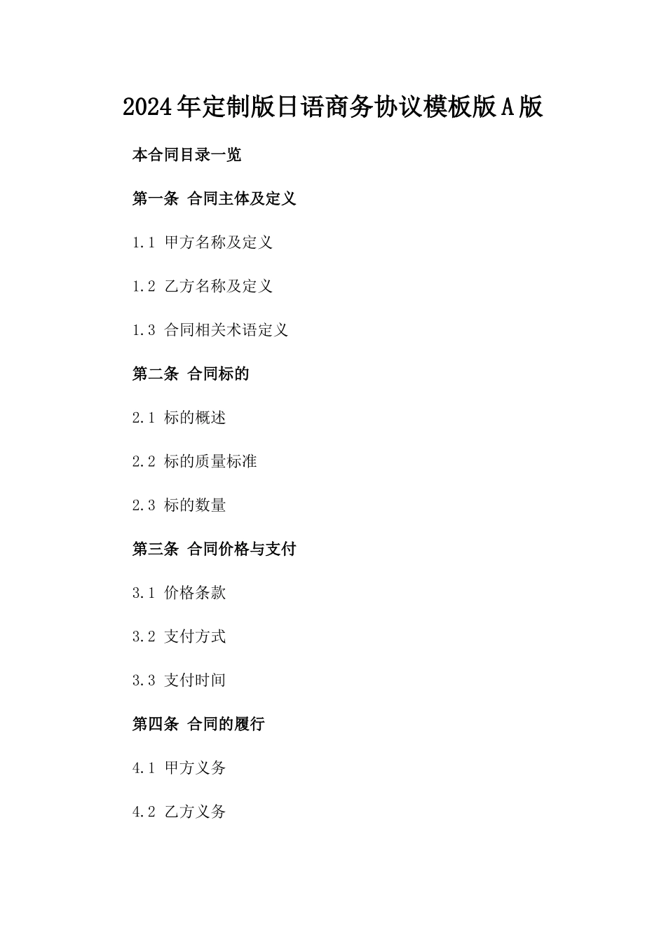 2024年定制版日语商务协议模板版A版_第2页