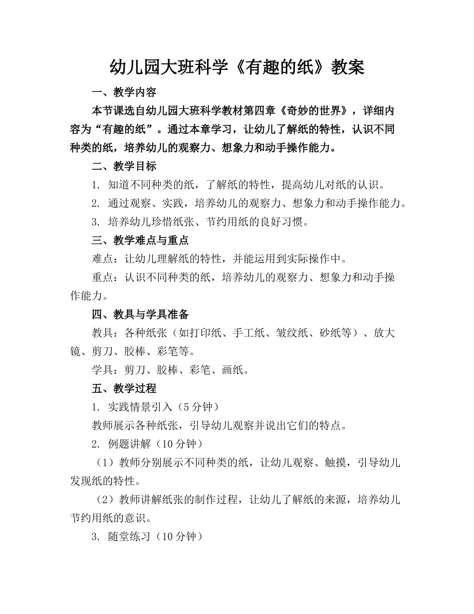 幼儿园大班科学《有趣的纸》教案_第1页
