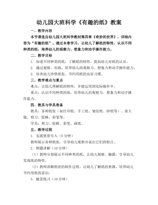 幼儿园大班科学《有趣的纸》教案