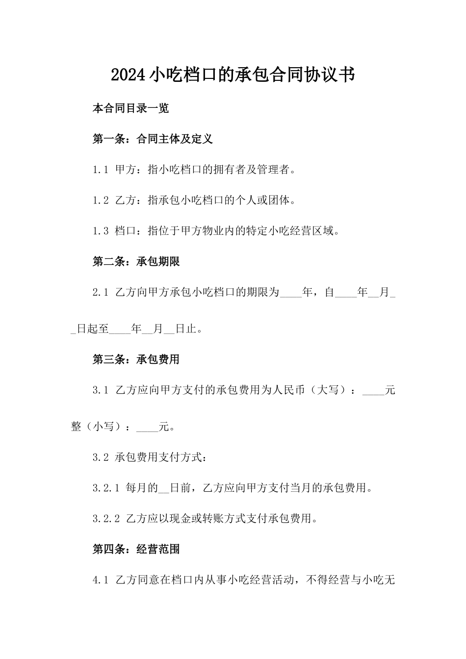 2024小吃档口的承包合同协议书_第2页