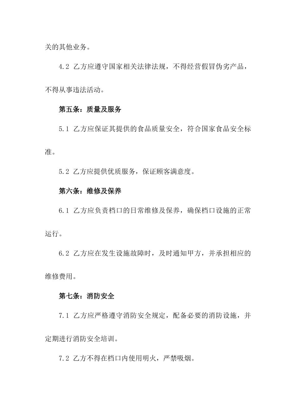 2024小吃档口的承包合同协议书_第3页