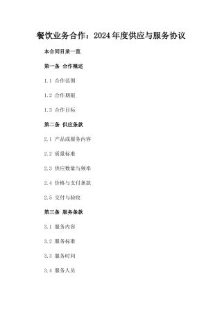 餐饮业务合作：2024年度供应与服务协议