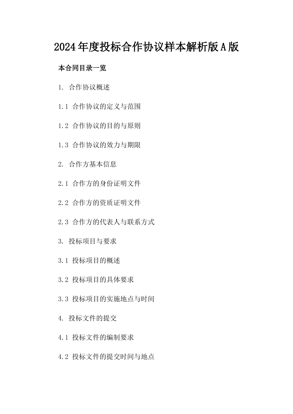 2024年度投标合作协议样本解析版A版_第2页