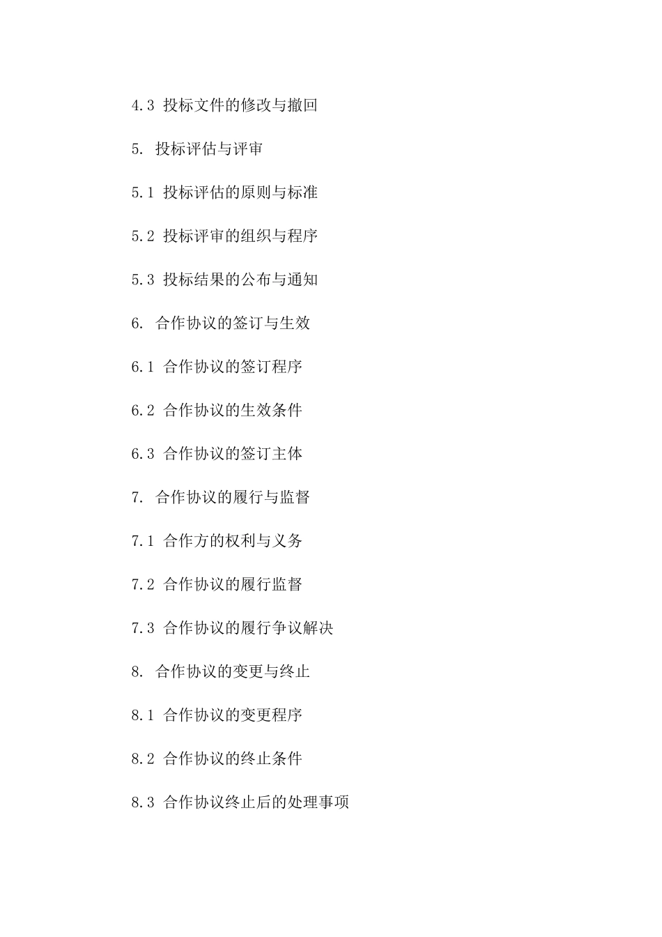 2024年度投标合作协议样本解析版A版_第3页