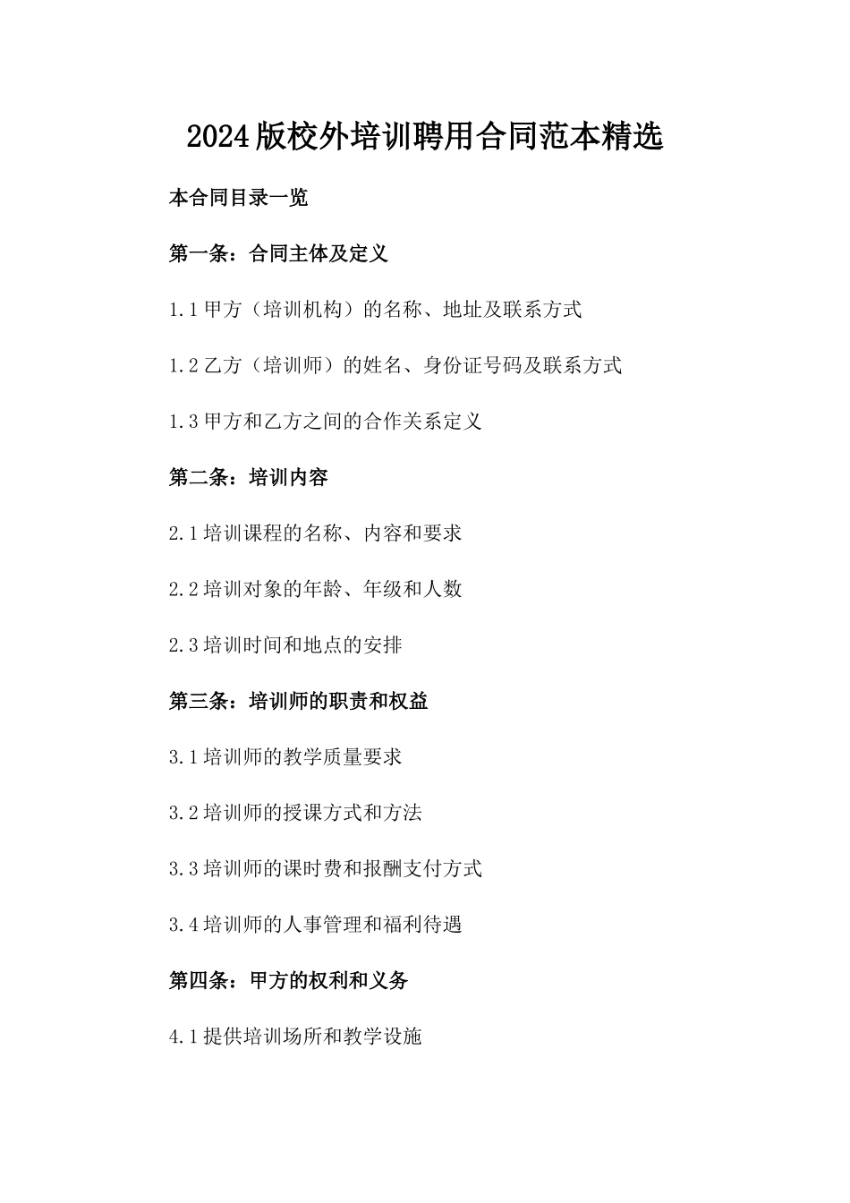 2024版校外培训聘用合同范本精选_第2页