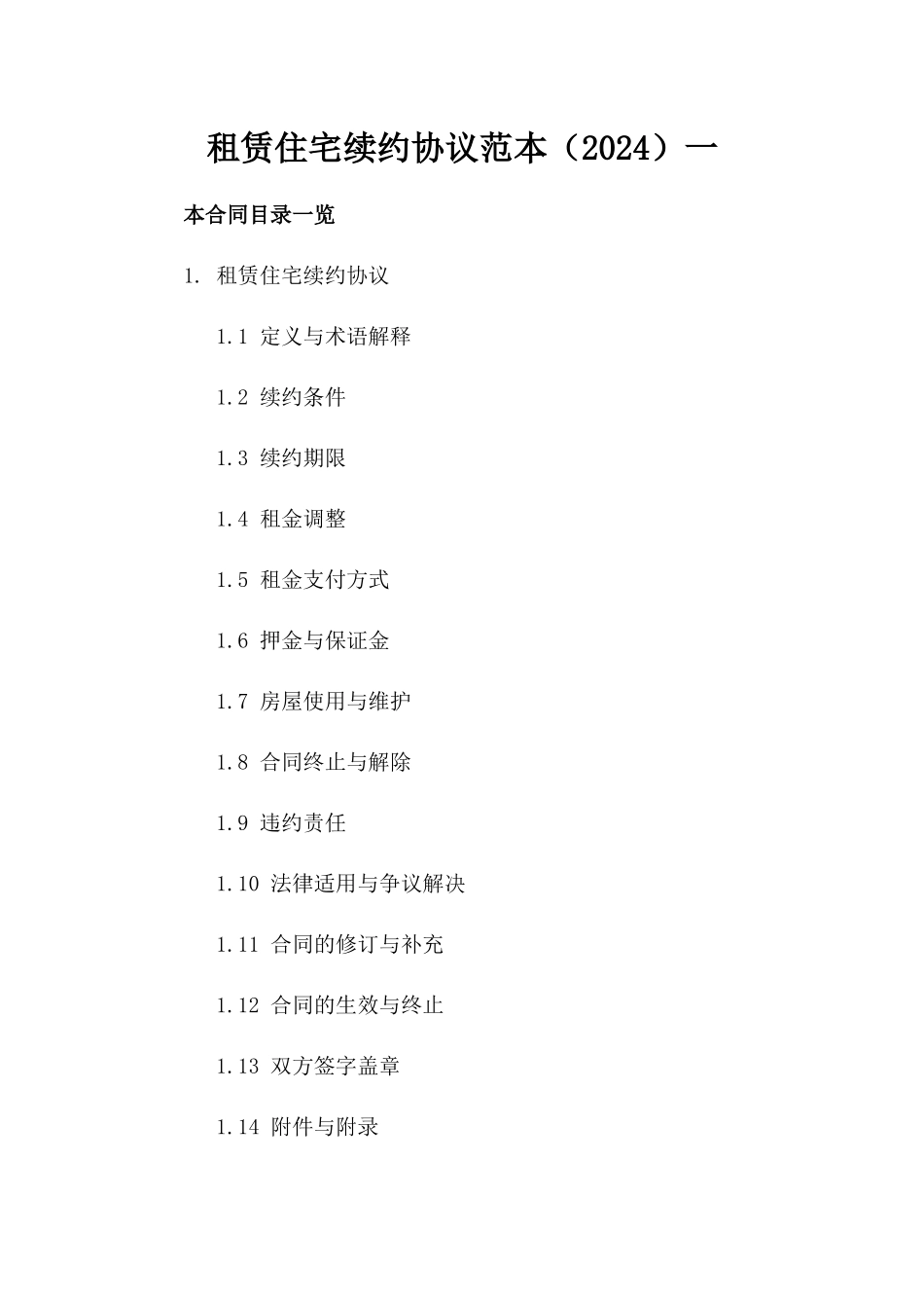 租赁住宅续约协议范本（2024）一_第2页