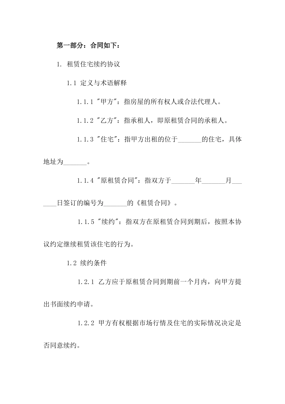 租赁住宅续约协议范本（2024）一_第3页