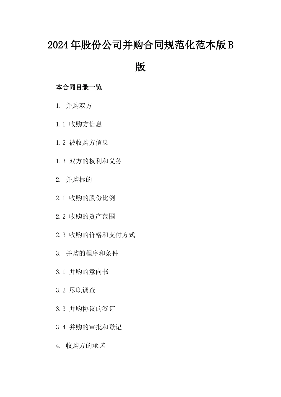 2024年股份公司并购合同规范化范本版B版_第2页