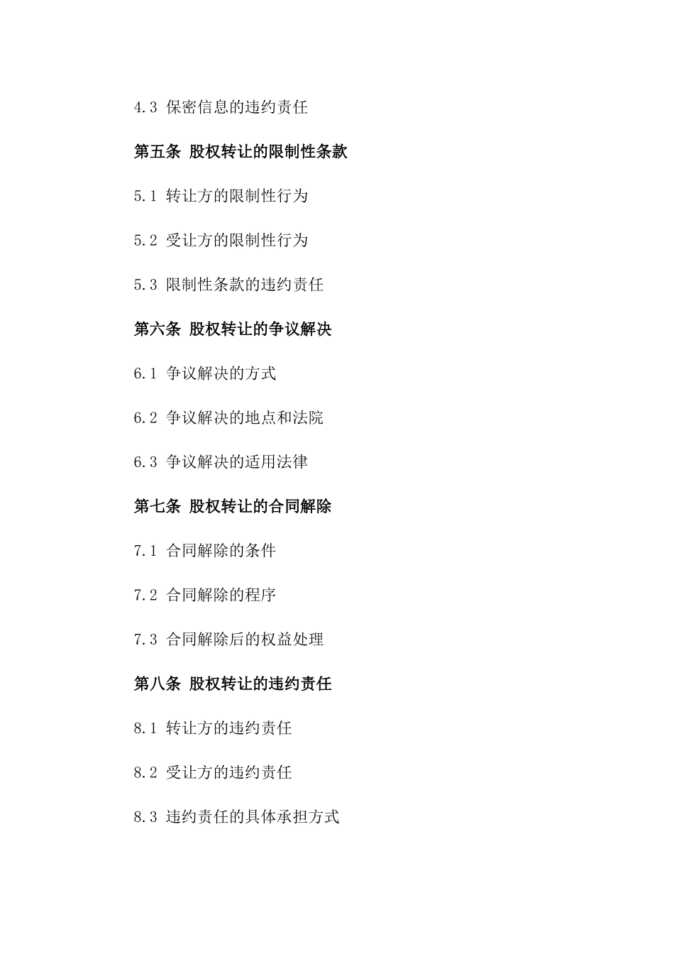 股权自由转让协议模板2024年版_第2页