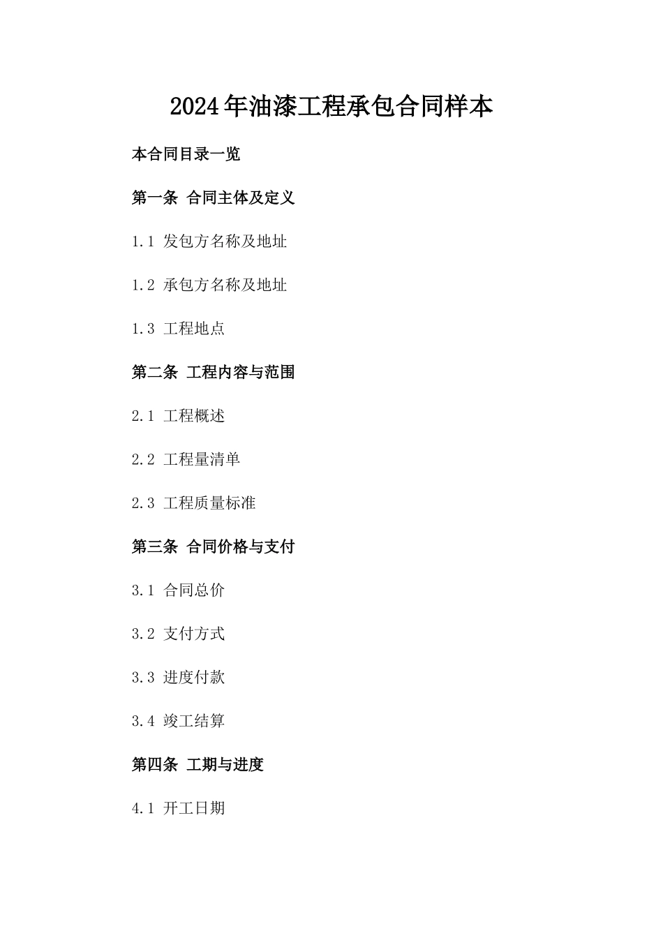 2024年油漆工程承包合同样本_第1页