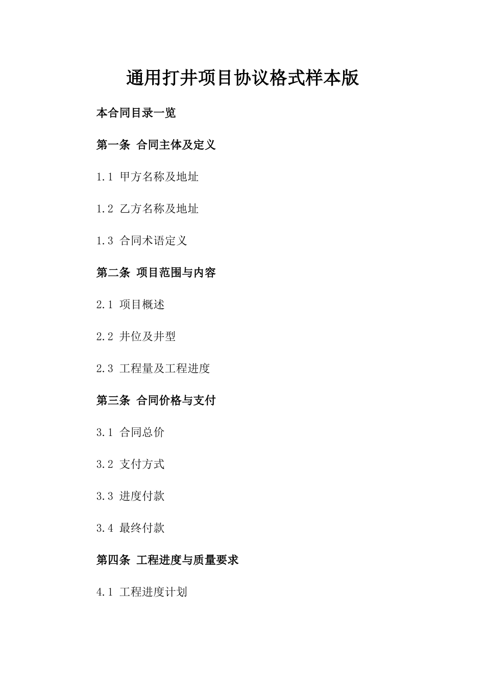通用打井项目协议格式样本版_第2页