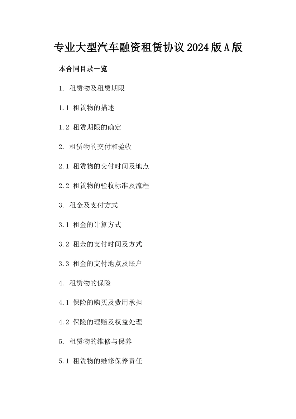 专业大型汽车融资租赁协议2024版A版_第2页