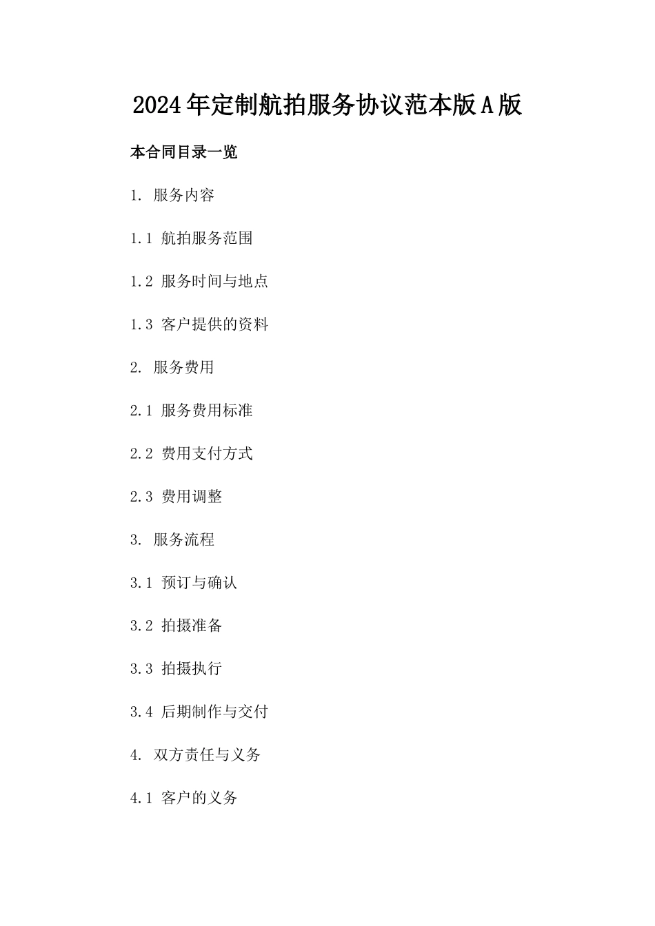 2024年定制航拍服务协议范本下载版A版_第2页