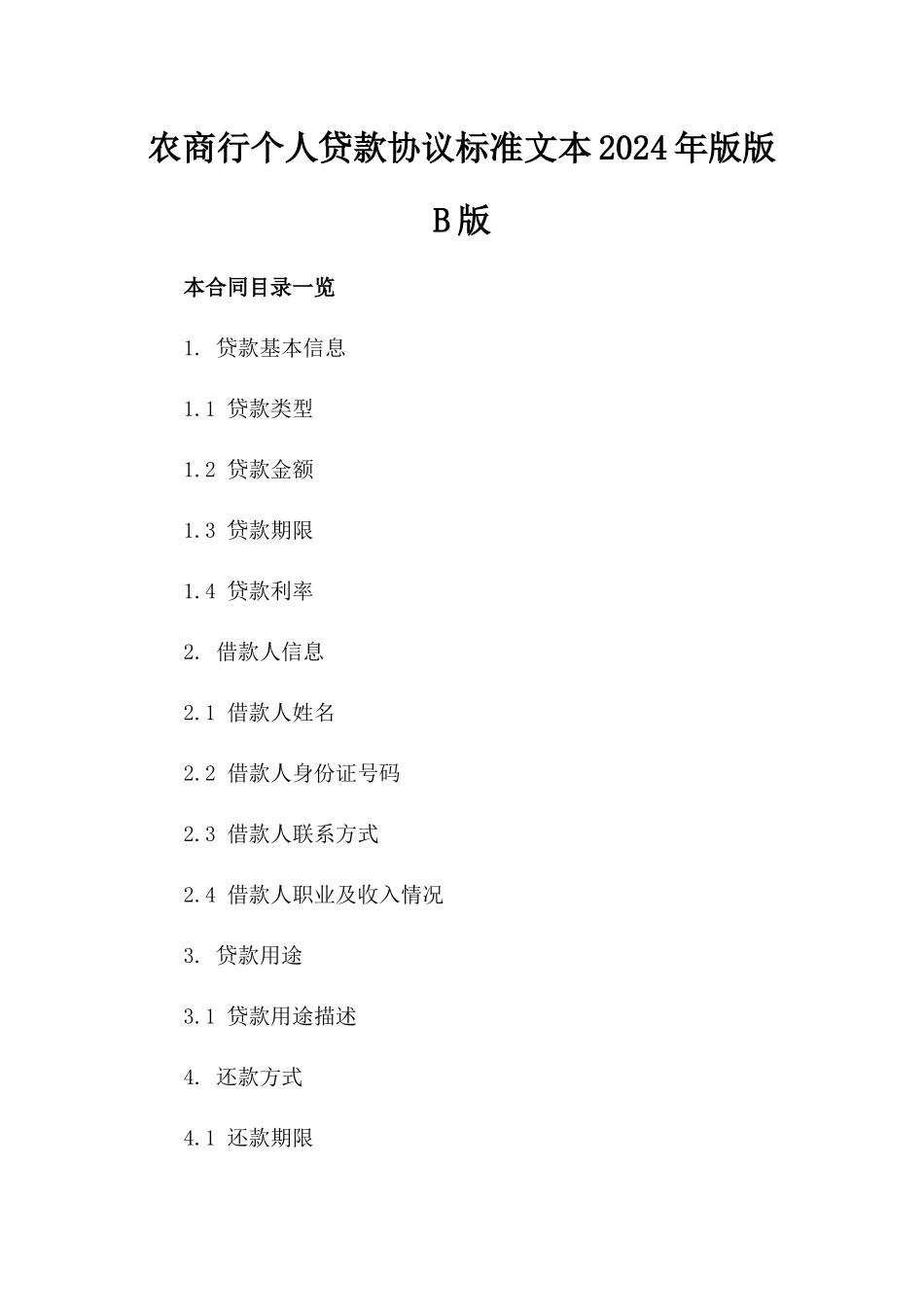 农商行个人贷款协议标准文本2024年版版B版_第2页