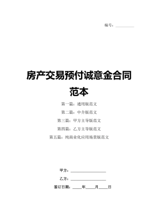 房产交易预付诚意金合同范本