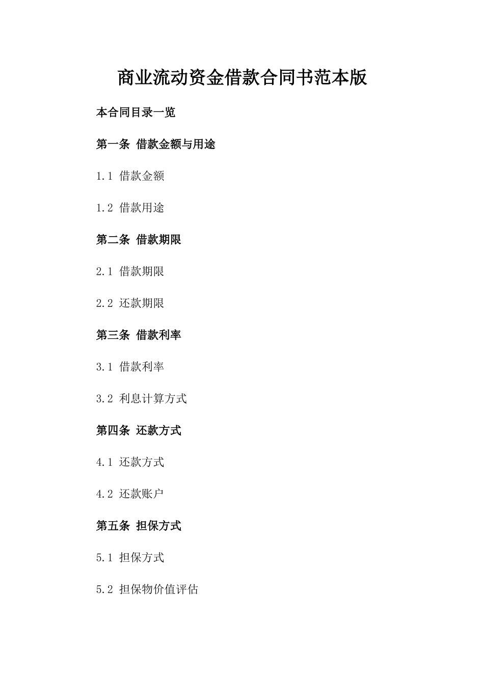 商业流动资金借款合同书范本版_第2页