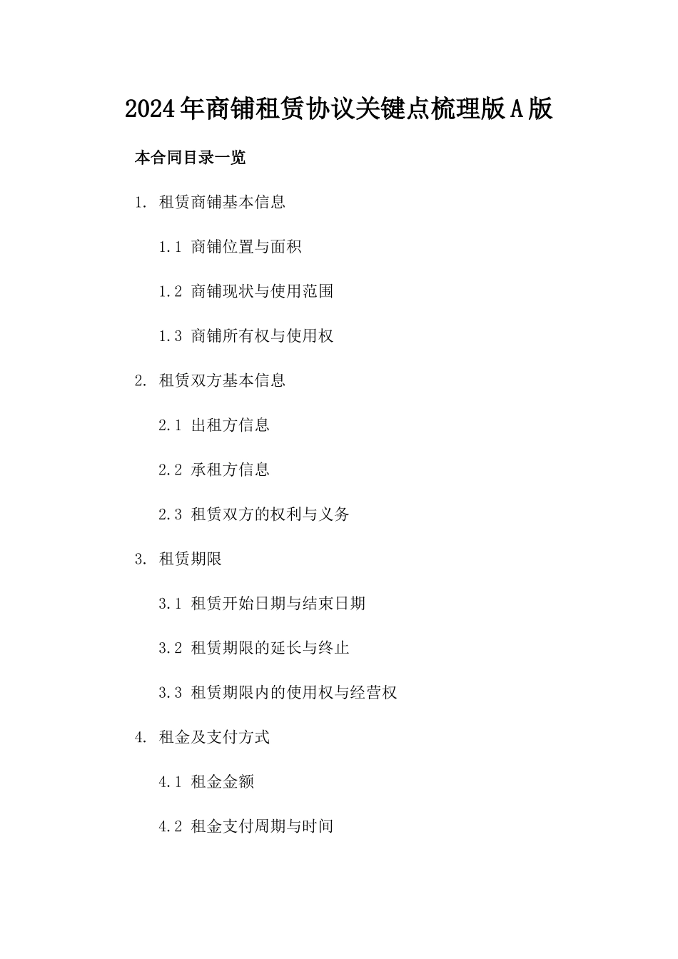 2024年商铺租赁协议关键点梳理版A版_第2页