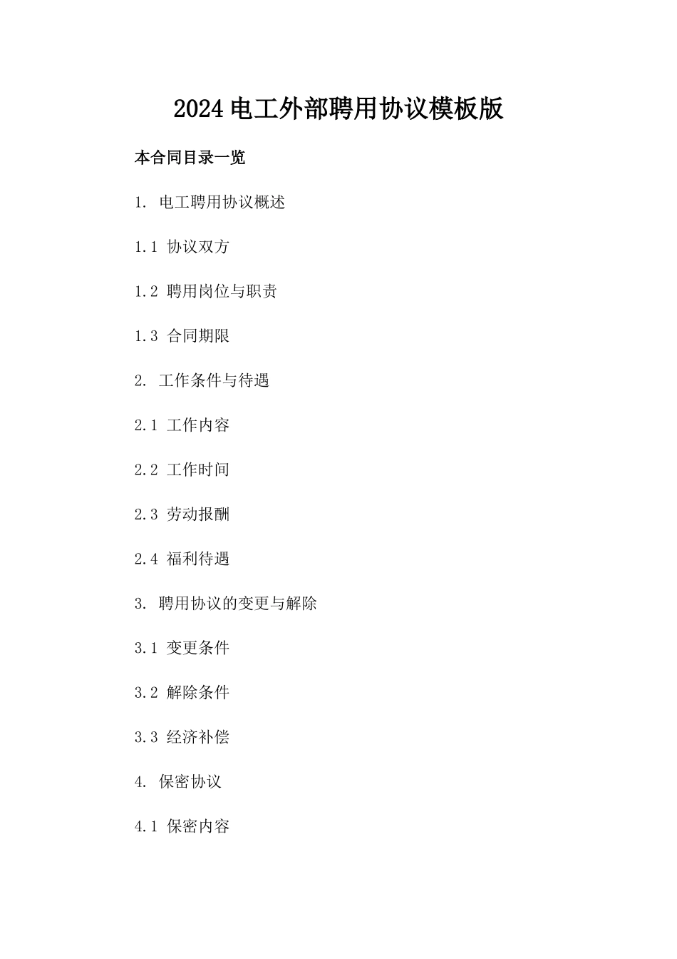 2024电工外部聘用协议模板版_第2页