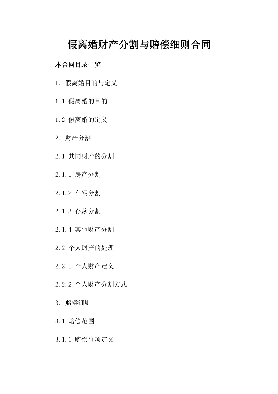 假离婚财产分割与赔偿细则合同_第2页