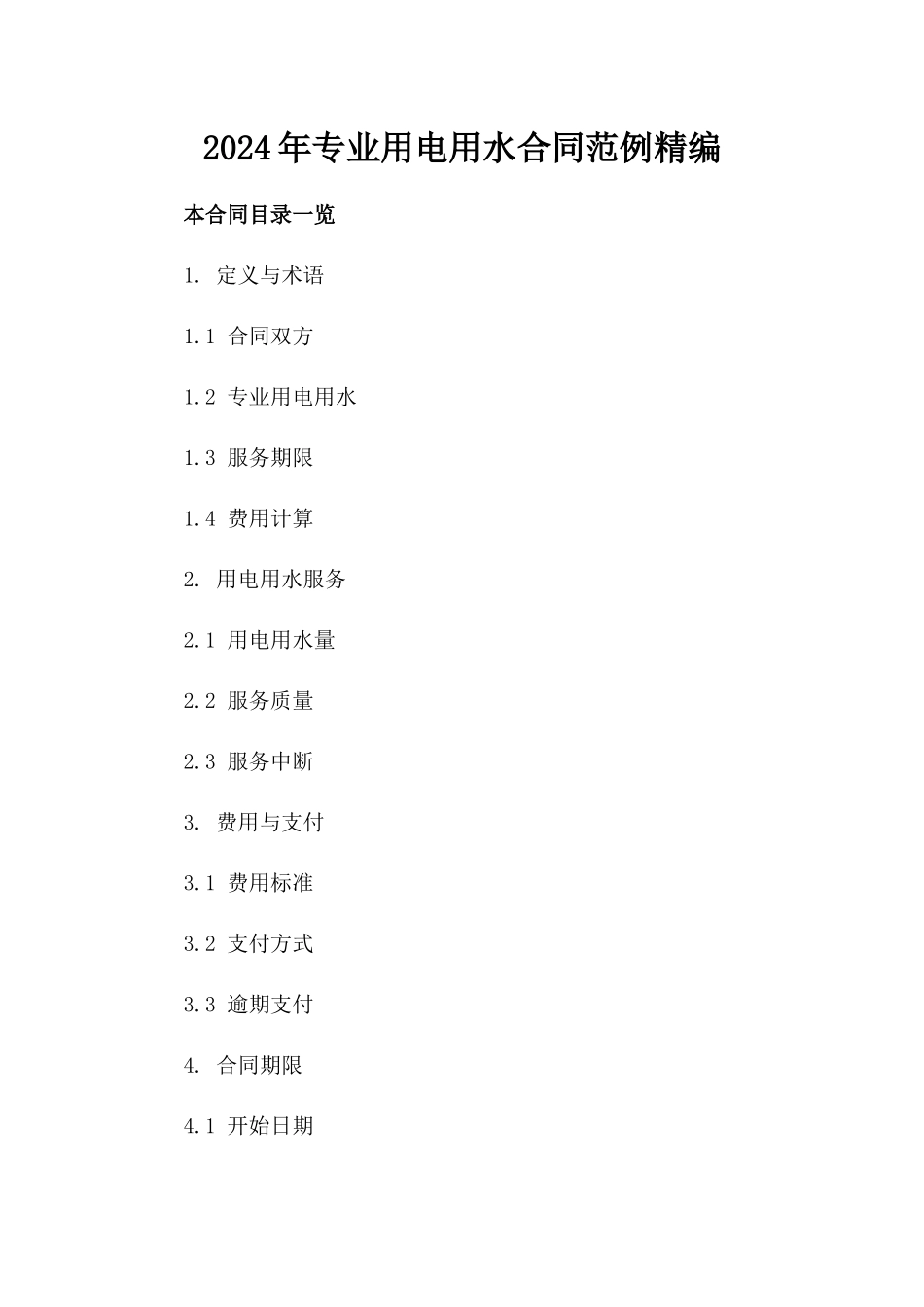 2024年专业用电用水合同范例精编_第1页