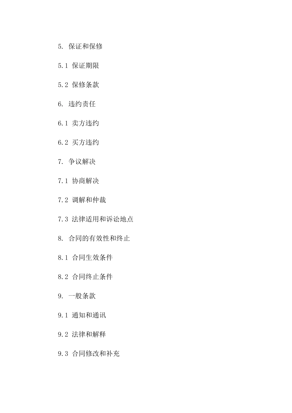 2024版采购协议条款与操作手册一_第3页