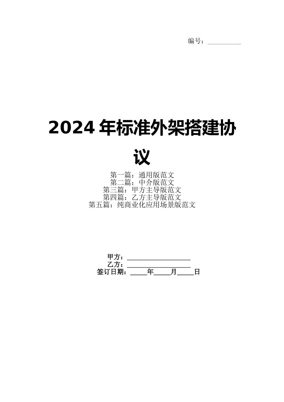 2024年标准外架搭建协议_第1页